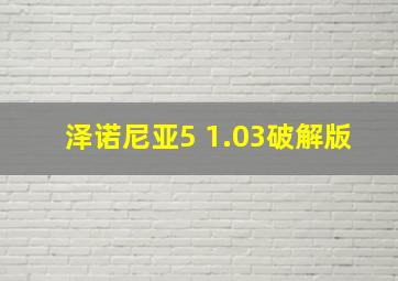 泽诺尼亚5 1.03破解版